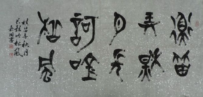 篆书横幅 篆书内容：横笛弄秋月 长歌吟松风