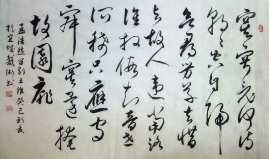安庆戴卫行书孟浩然《留别王维》