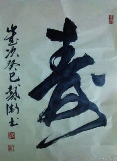 安庆戴卫草书寿字