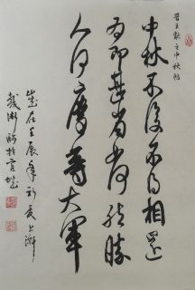 安庆戴卫临中秋帖