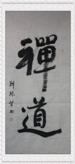 魏碑行书——禅道