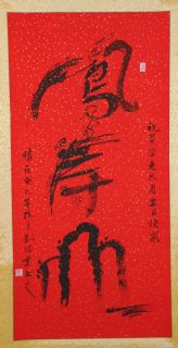 龙凤篆——凤寿山