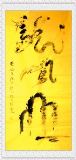 根笔书法——龙凤山