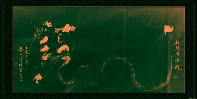 根笔书法——始祖黄帝龙