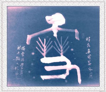 根笔书法——雪