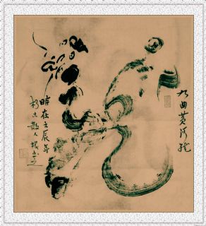 根笔书法——九曲黄河龙