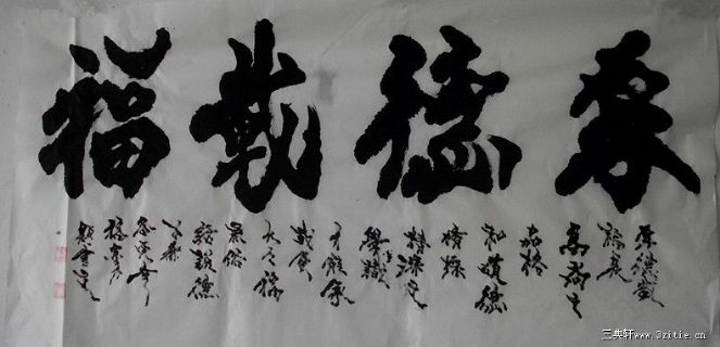 四尺横幅一厚德载福