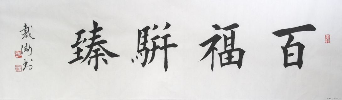 安庆戴卫楷书《百福骈臻》