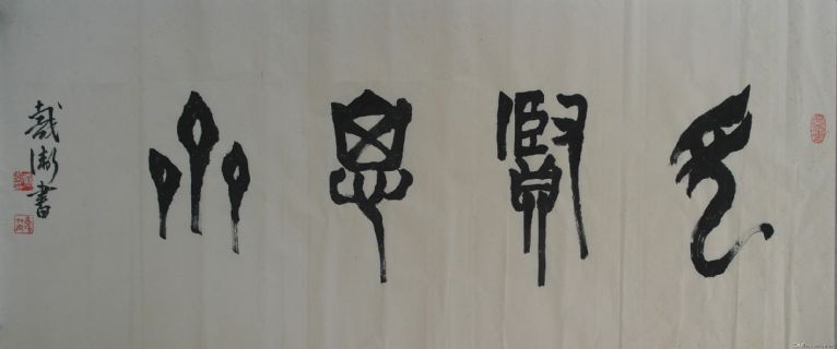 安庆戴卫篆书《见贤思齐》