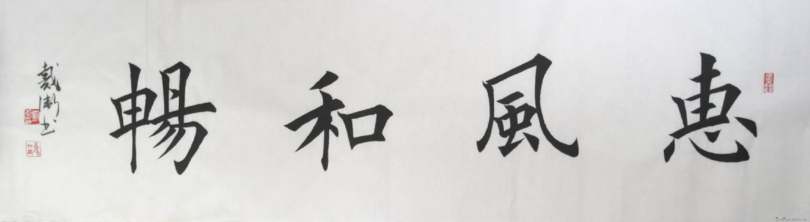安庆戴卫楷书《惠风和畅》