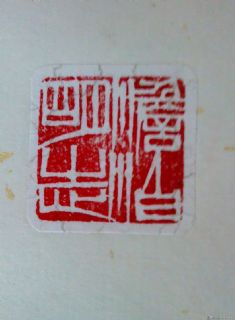 安庆戴卫篆刻作品