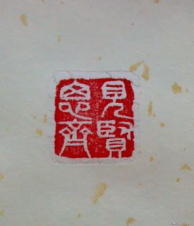 安庆戴卫篆刻作品