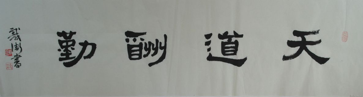 安庆戴卫隶书《天道酬勤》