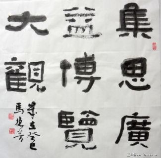 马德芳书法