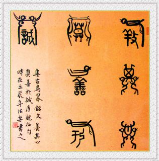 古鸟篆