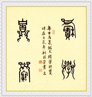 古鸟篆