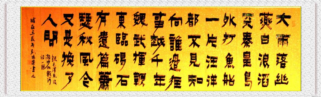 根笔漆书——毛泽东词