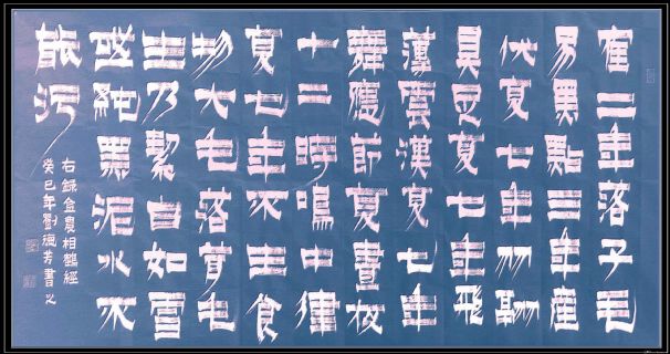 漆书——相鹤经