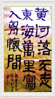 隶书——李白诗