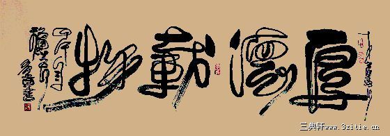 刘有贵书法作品