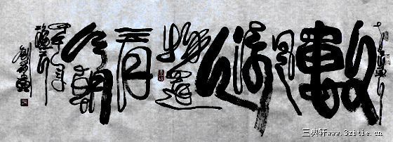 刘有贵书法作品