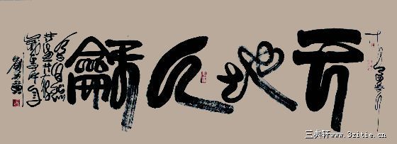 刘有贵书法作品