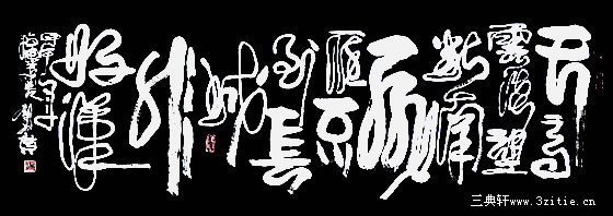 刘有贵书法作品