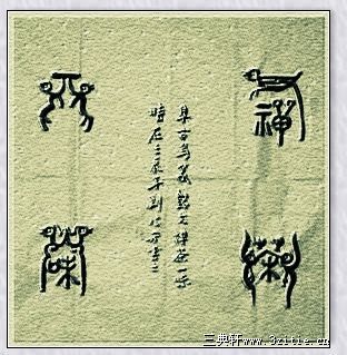 鸟篆——禅茶一味