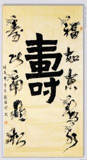 龙凤.漆书——福如寿比联