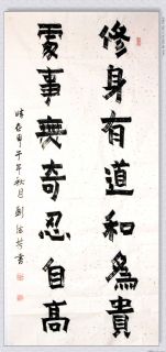 漆书——修身处事联