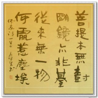 行书斗方-佛家诗一首