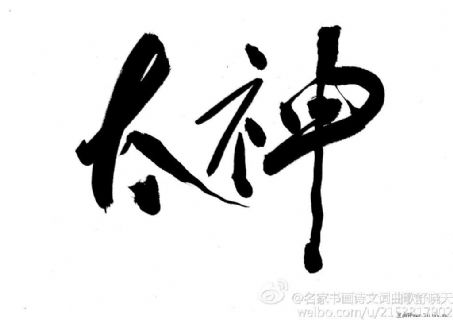 舒晓天乌龟三部曲书法