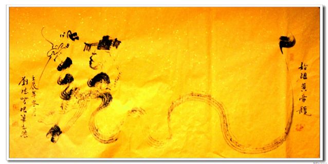 根笔书法——始祖黄帝龙