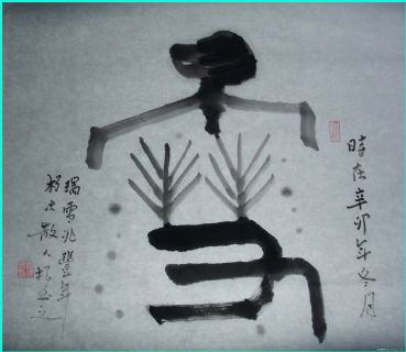 根笔篆书——雪