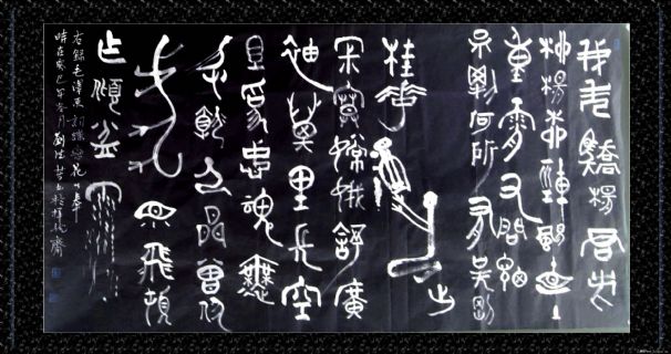 根笔书法——毛泽东词.蝶恋花