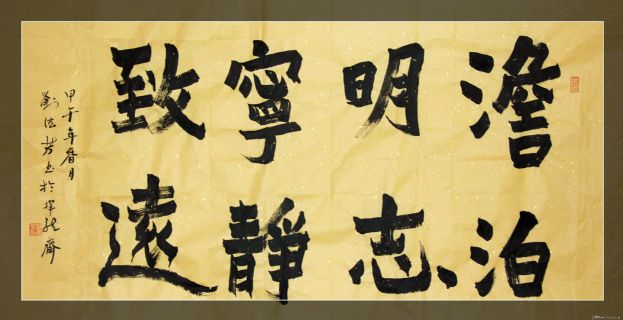 漆书——淡泊宁静联