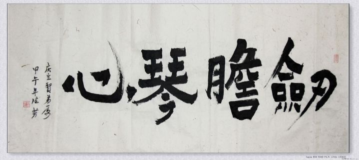 漆书作品——剑胆琴心