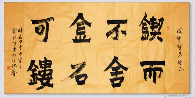 漆书——锲而金石联