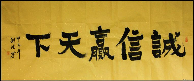 爨漆书作品——诚信赢天下