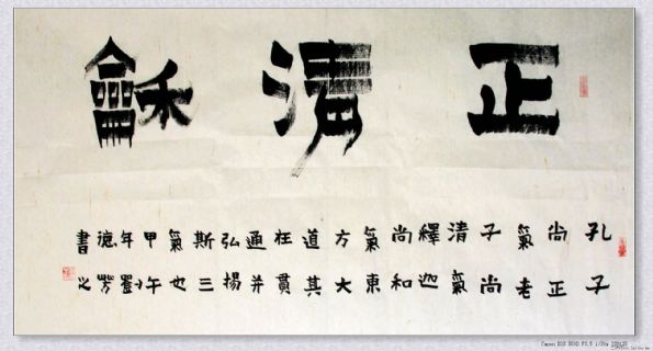 漆书——正清和