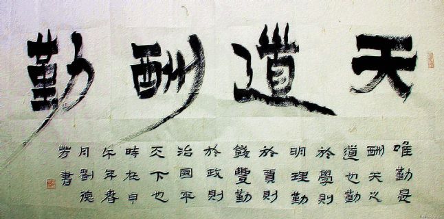 漆书——天道酬勤