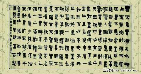 漆书——李白.将进酒