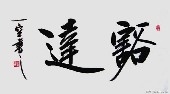 邱国才【一空】书法作品