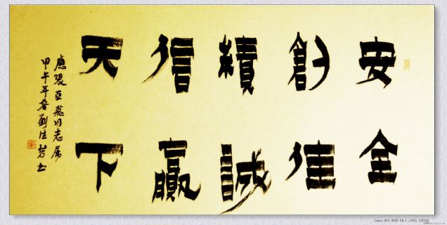 漆书——安全诚信联