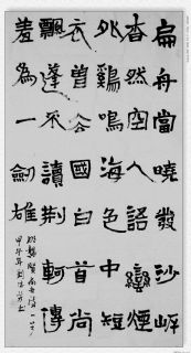 隶书——龚贤.扁舟诗