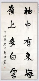 魏碑行书——袖中岭上联