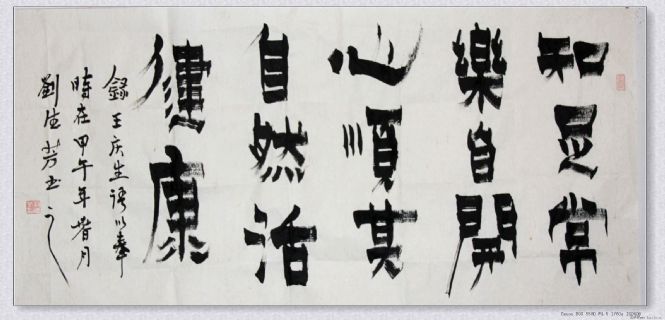 漆书——知足顺其联