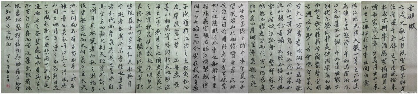 赵孟頫《赤壁赋》（临写）