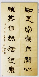 隶书——知足顺其联