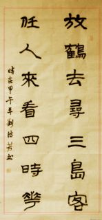 隶书——放鹤任人联